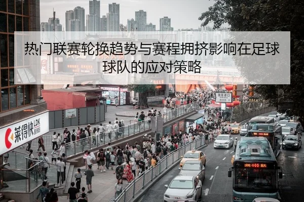 热门联赛轮换趋势与赛程拥挤影响在足球球队的应对策略