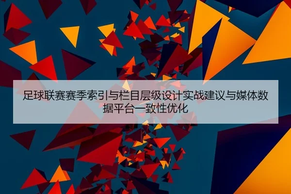 zu-qiu-lian-sai-sai-ji-suo-yin-yu-lan-mu-ceng-ji-she-ji-shi-zhan-jian-yi-yu-mei-ti-shu-ju-ping-tai-yi-zhi-xing-you-hua-2-392.jpg