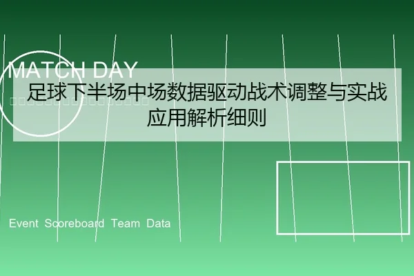 足球下半场中场数据驱动战术调整与实战应用解析细则
