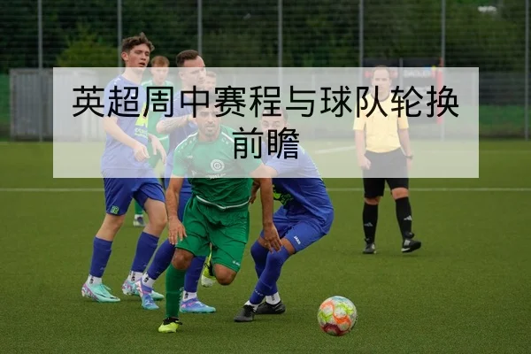 中超本周赛程比分实时更新