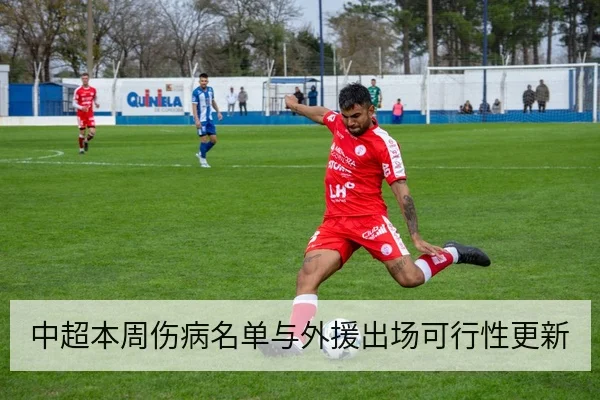 中超本周伤病名单与外援出场可行性更新