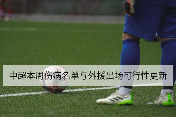 中超本周伤病名单与外援出场可行性更新