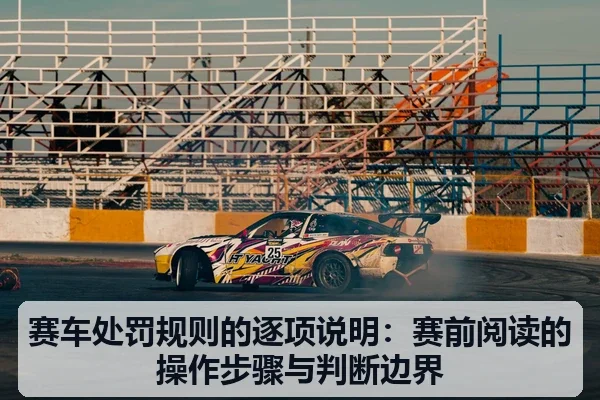赛车处罚规则的逐项说明:赛前阅读的操作步骤与判断边界