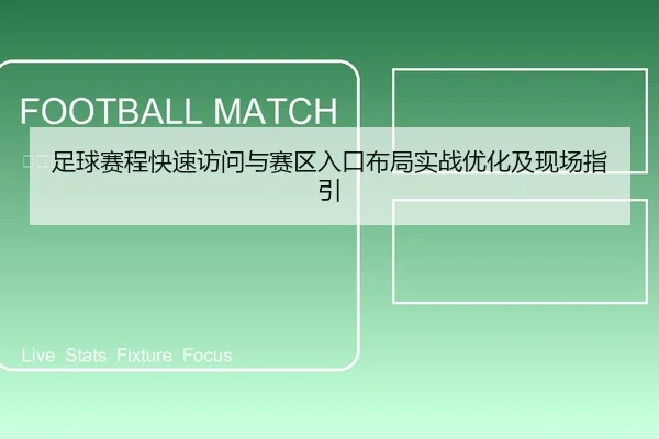 足球赛程快速访问与赛区入口布局实战优化及现场指引