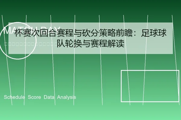 杯赛次回合赛程与砍分策略前瞻：足球球队轮换与赛程解读